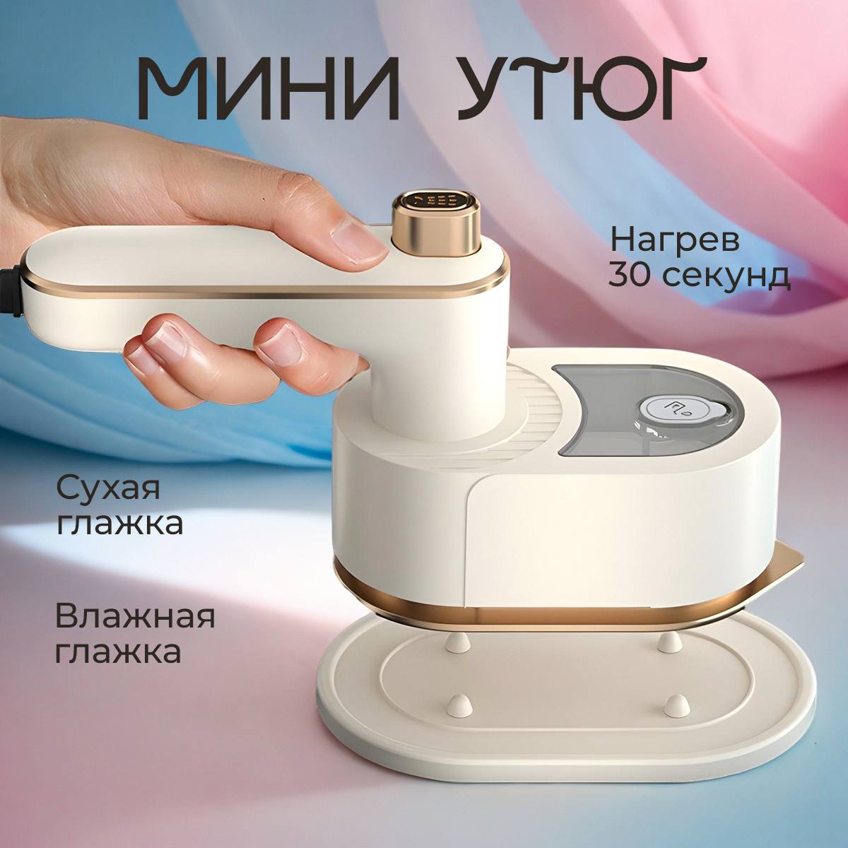  Утюг МИНИ