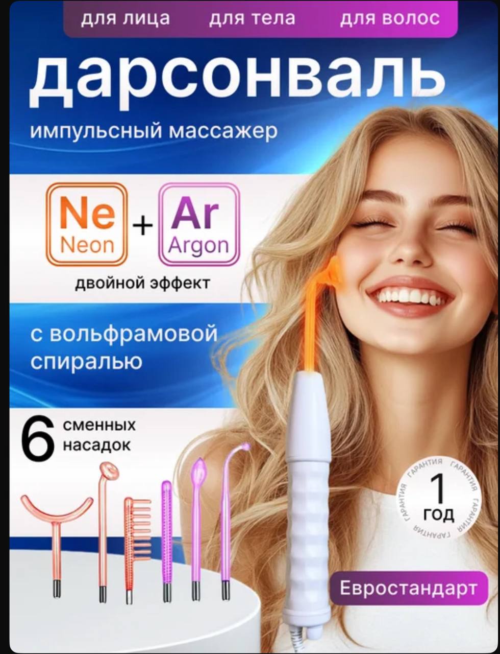 Дарсонваль для лица, тело и волос Дарсонваль для лица, тело
