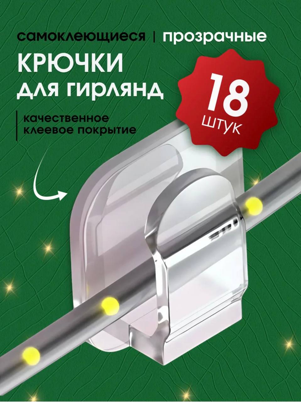 Крючки для гирлянды 18шт