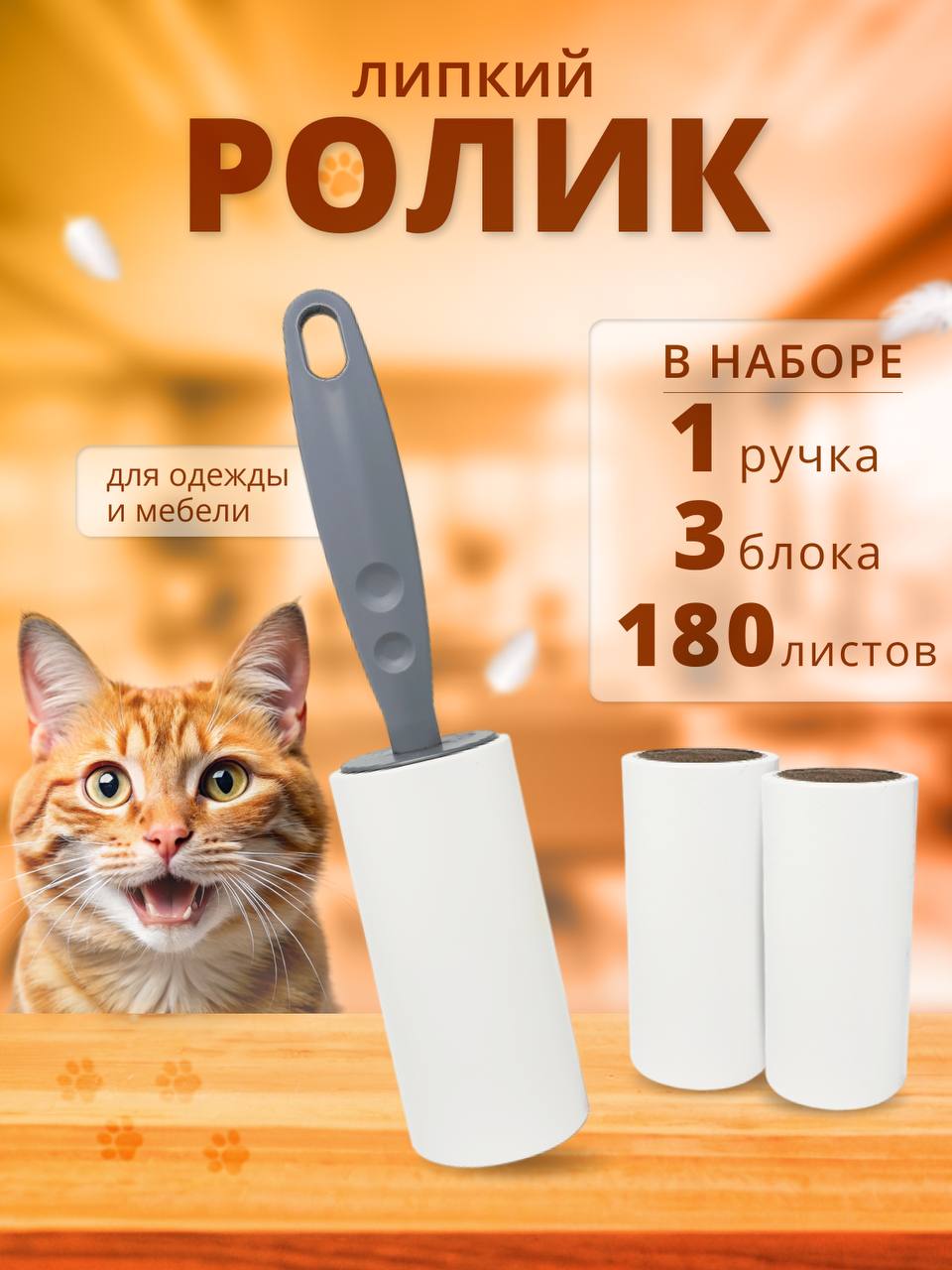 ЛИПКИЙ РОЛИК ДЛЯ ОДЕЖДЫ,