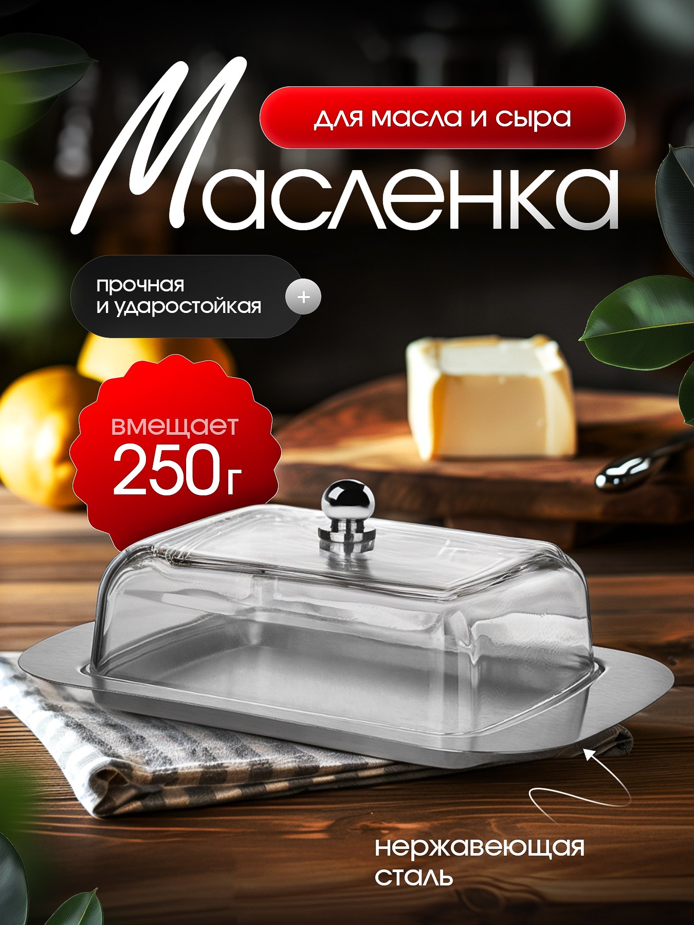 Масленка для сливочного масла с крышкой Масленка для сливочного масла