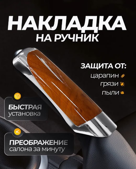 НАКЛАДКА НА РУЧНОЙ ТОРМОЗ