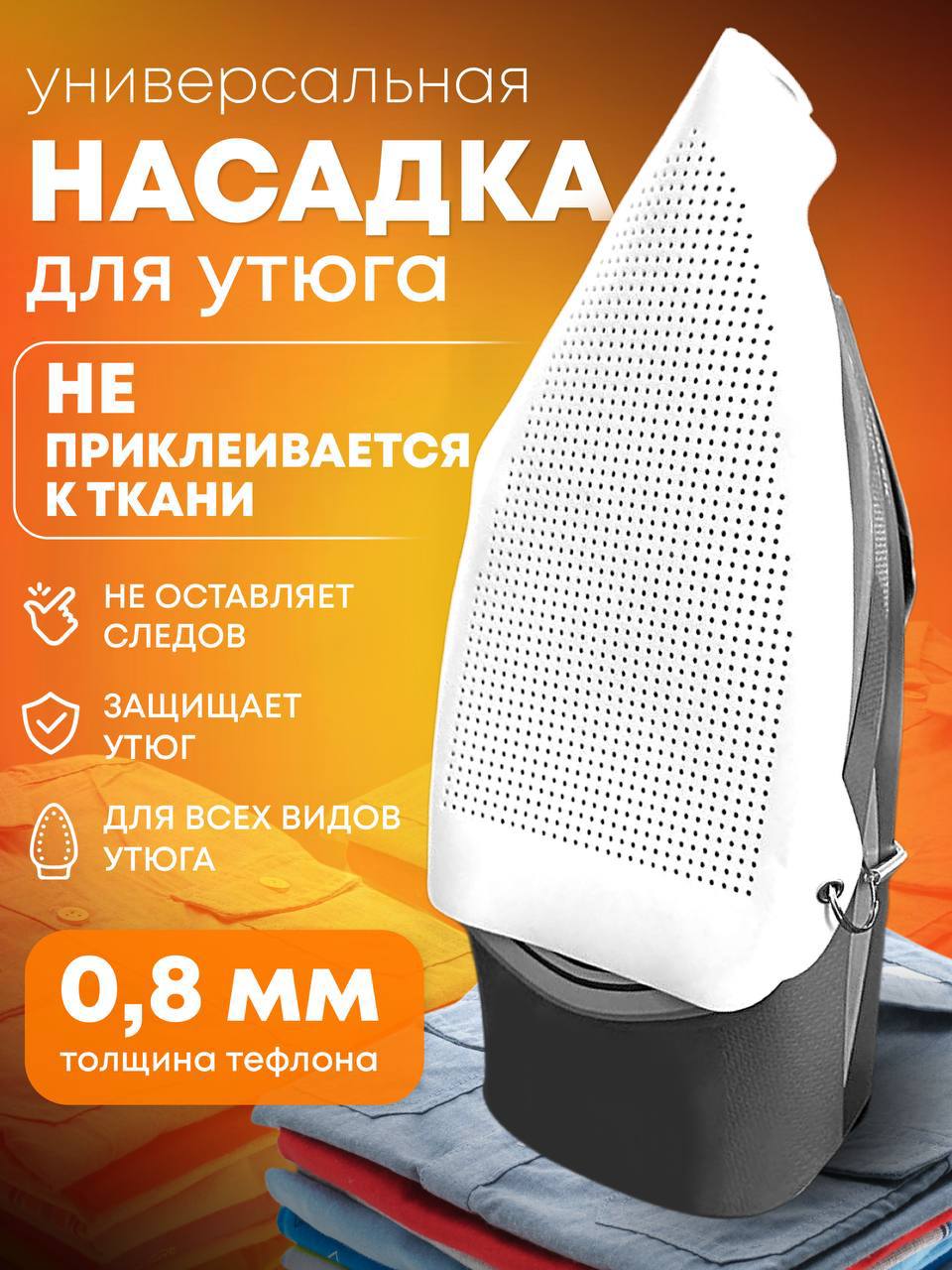 Насадка на утюг