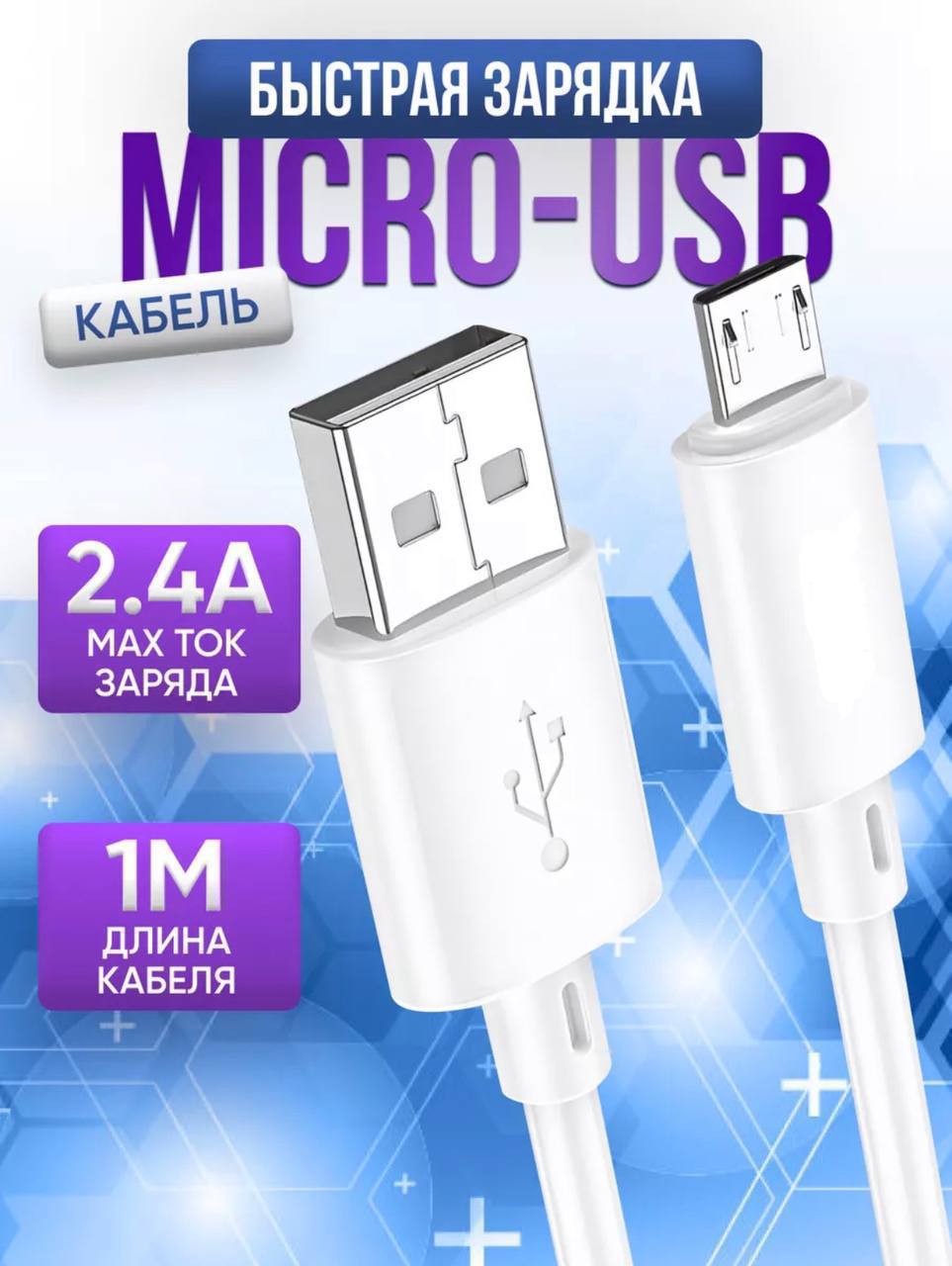 Провод MICRO USB 