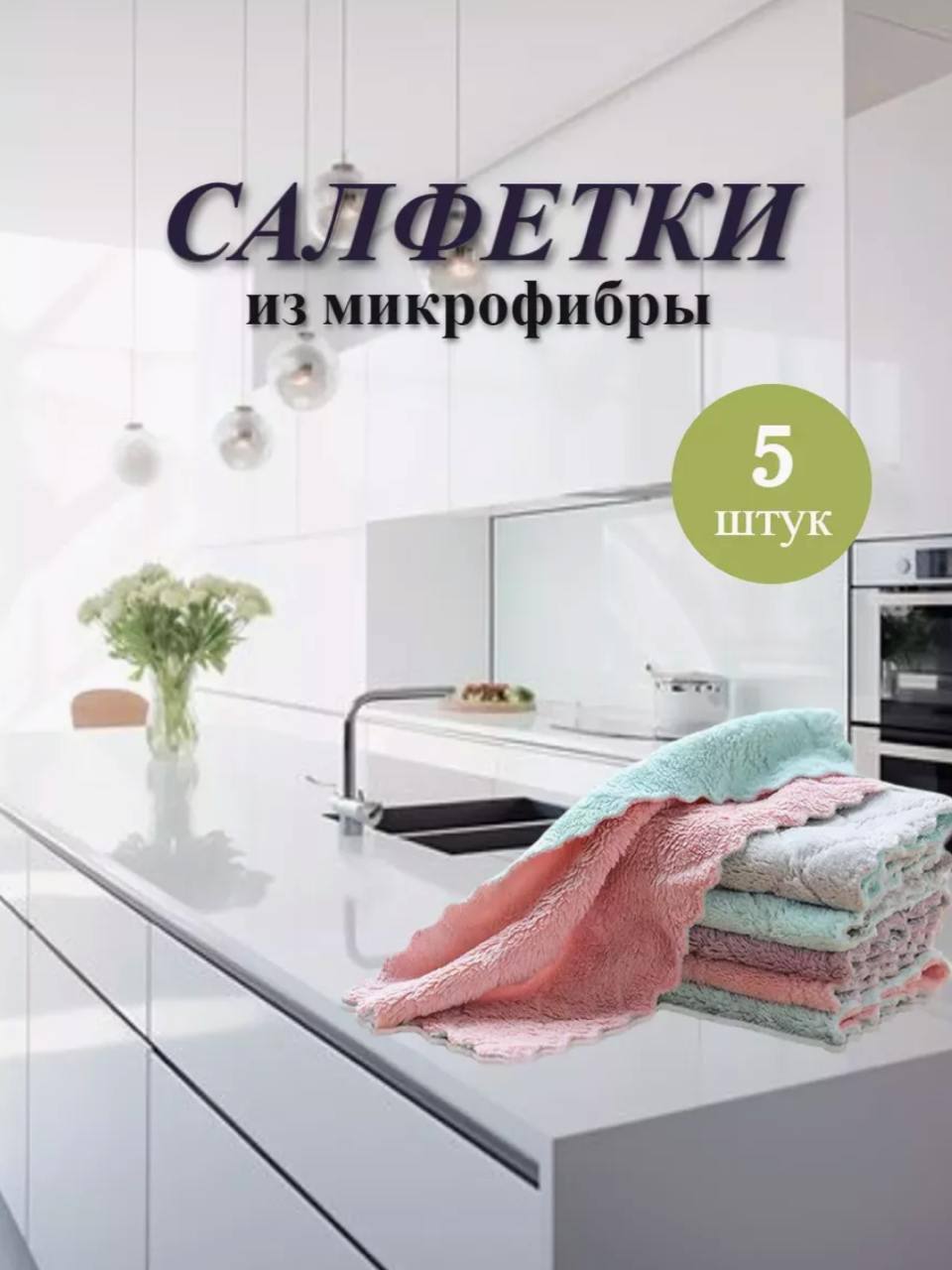 Салфетки для уборки 