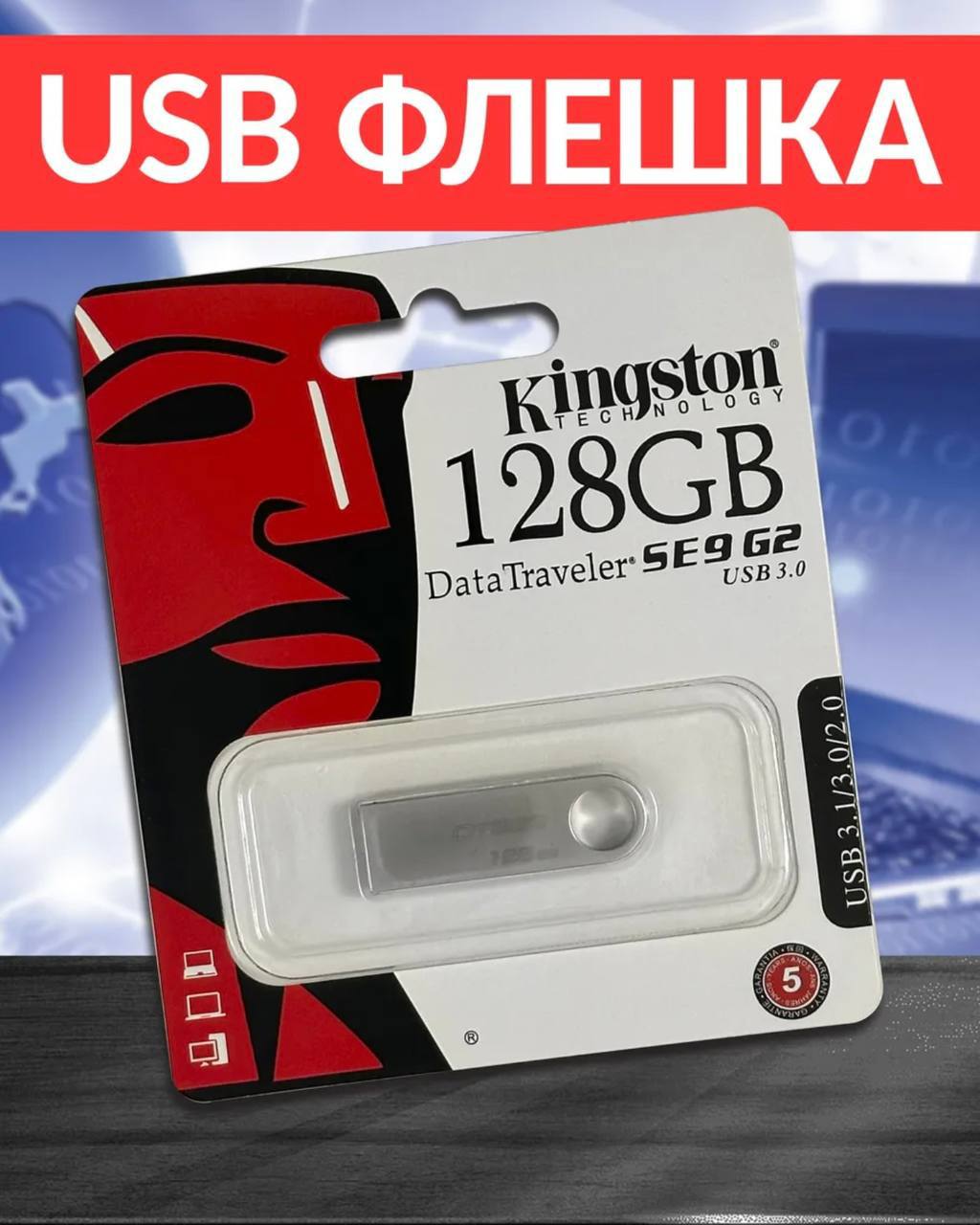 USB Флешка 128ГБ