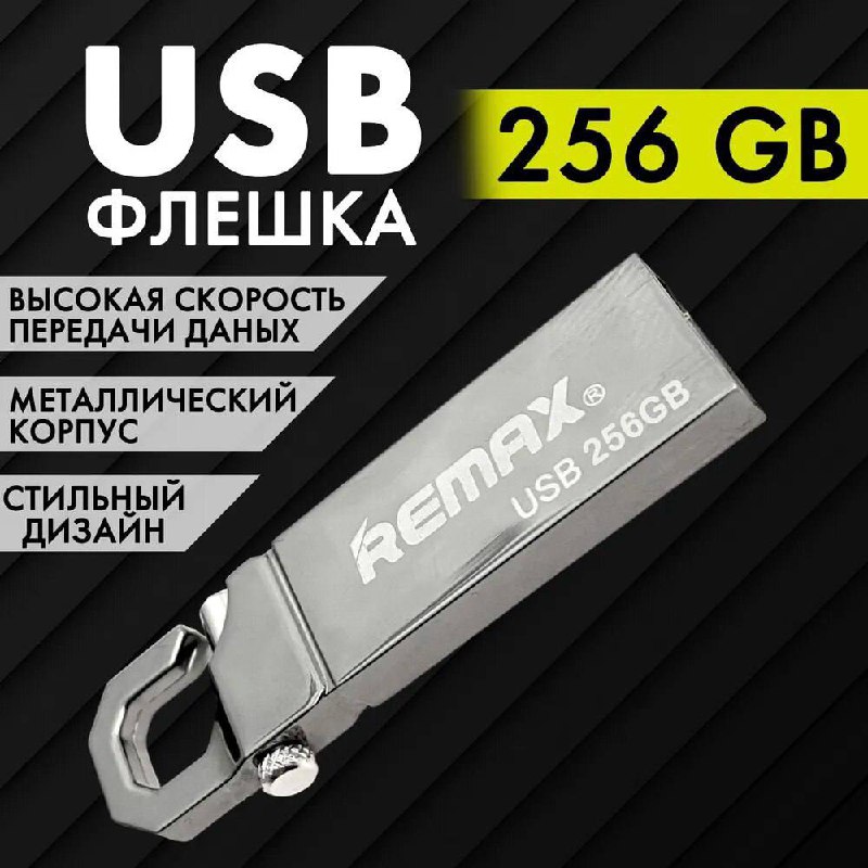 USB флешка 256 ГБ