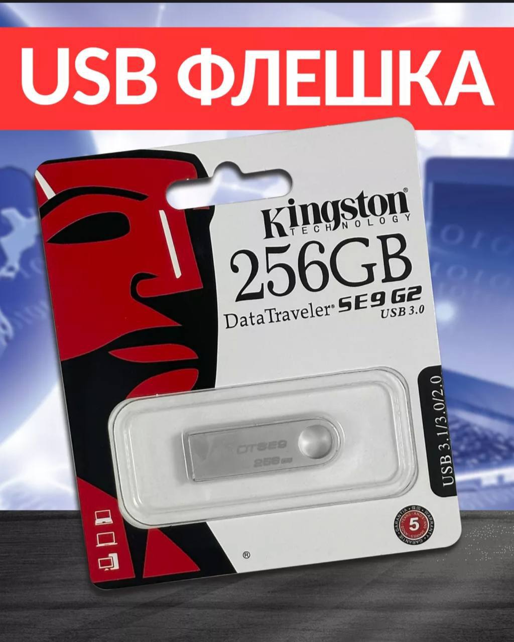 USB Флешка 256ГБ