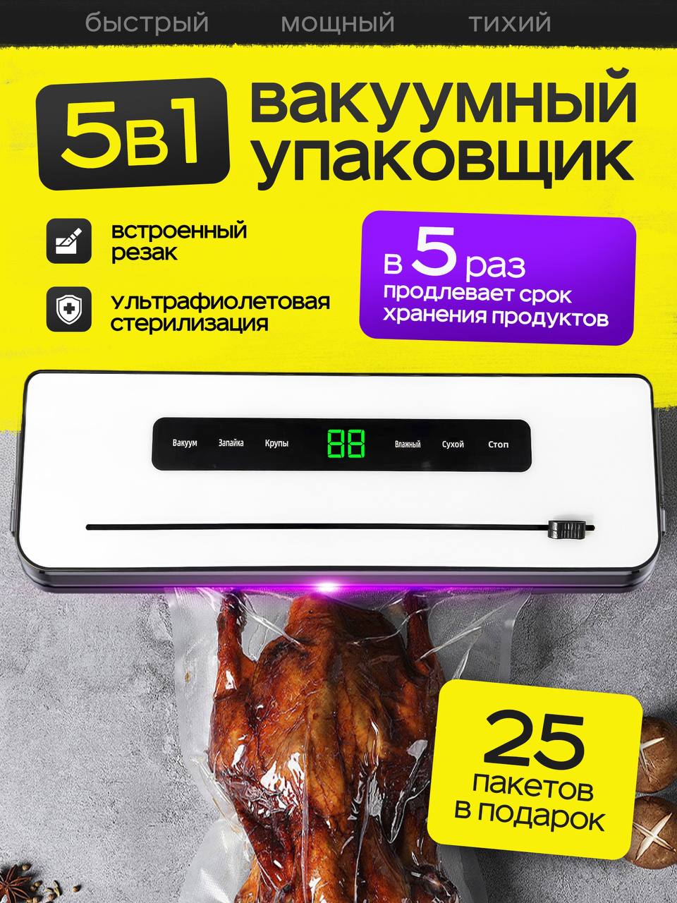 Вакууматор для продуктов